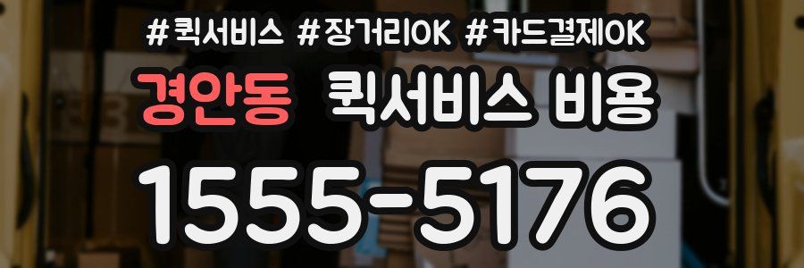 경안동 퀵서비스 비용