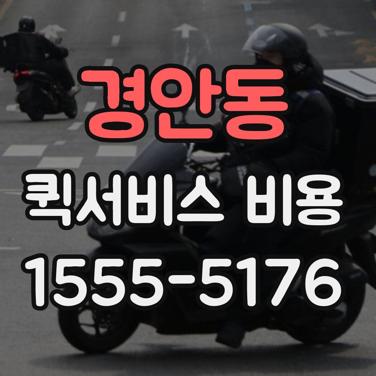 경안동 퀵서비스 비용