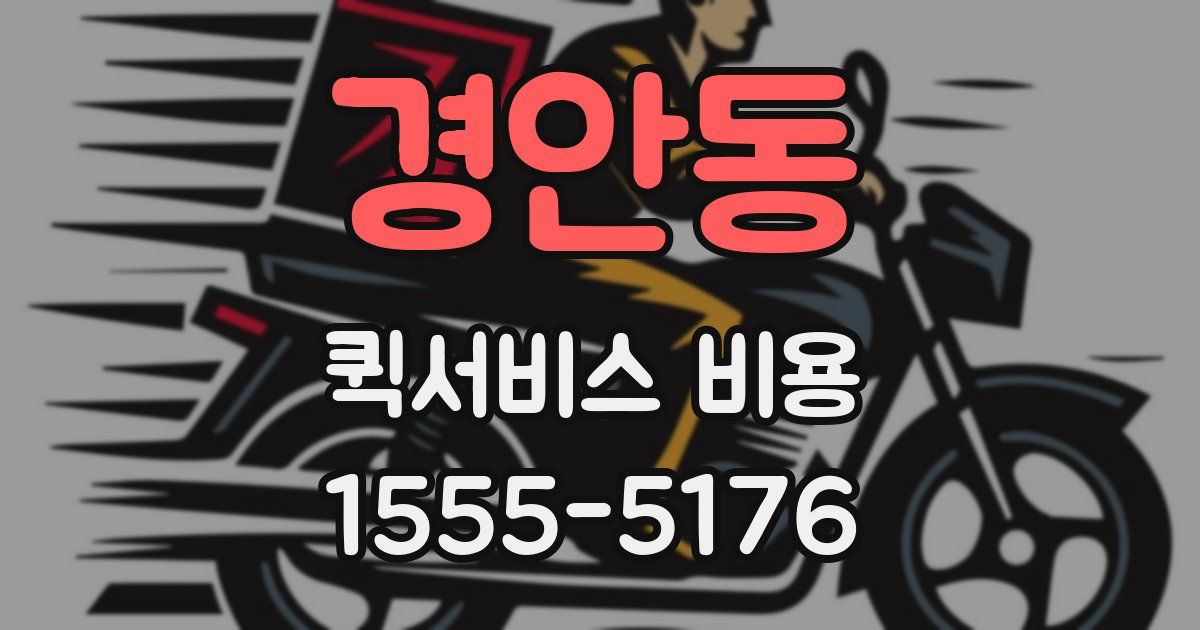 경안동 퀵서비스 비용