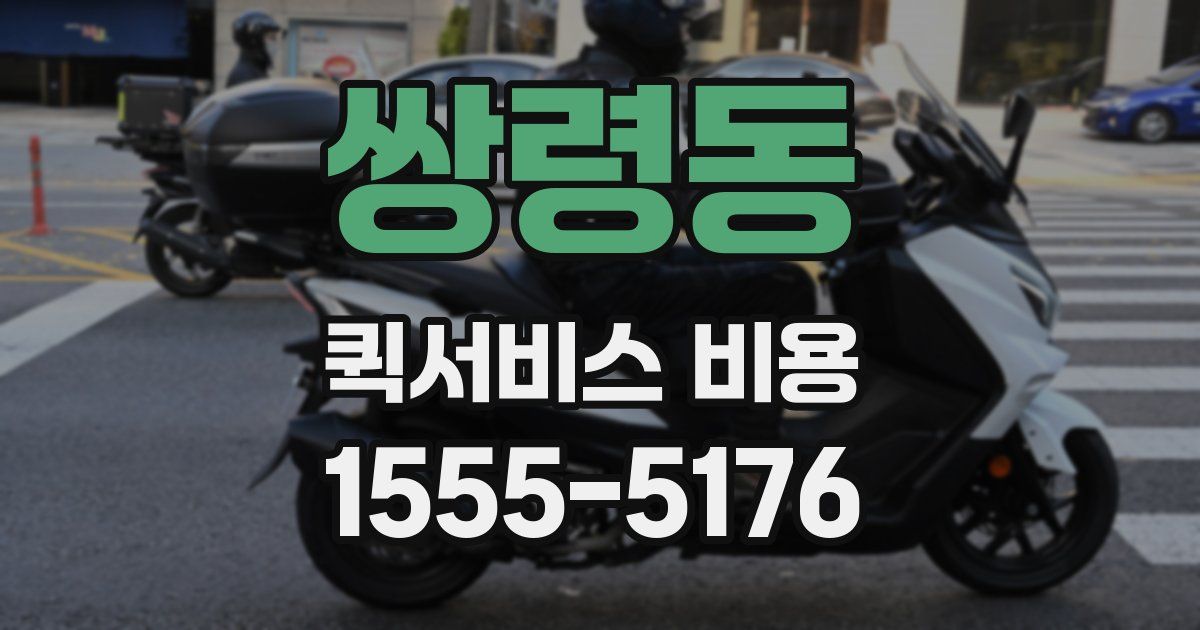쌍령동 퀵서비스 비용