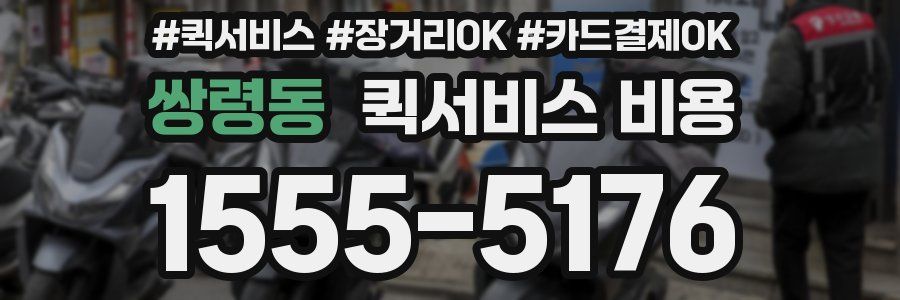 쌍령동 퀵서비스 비용