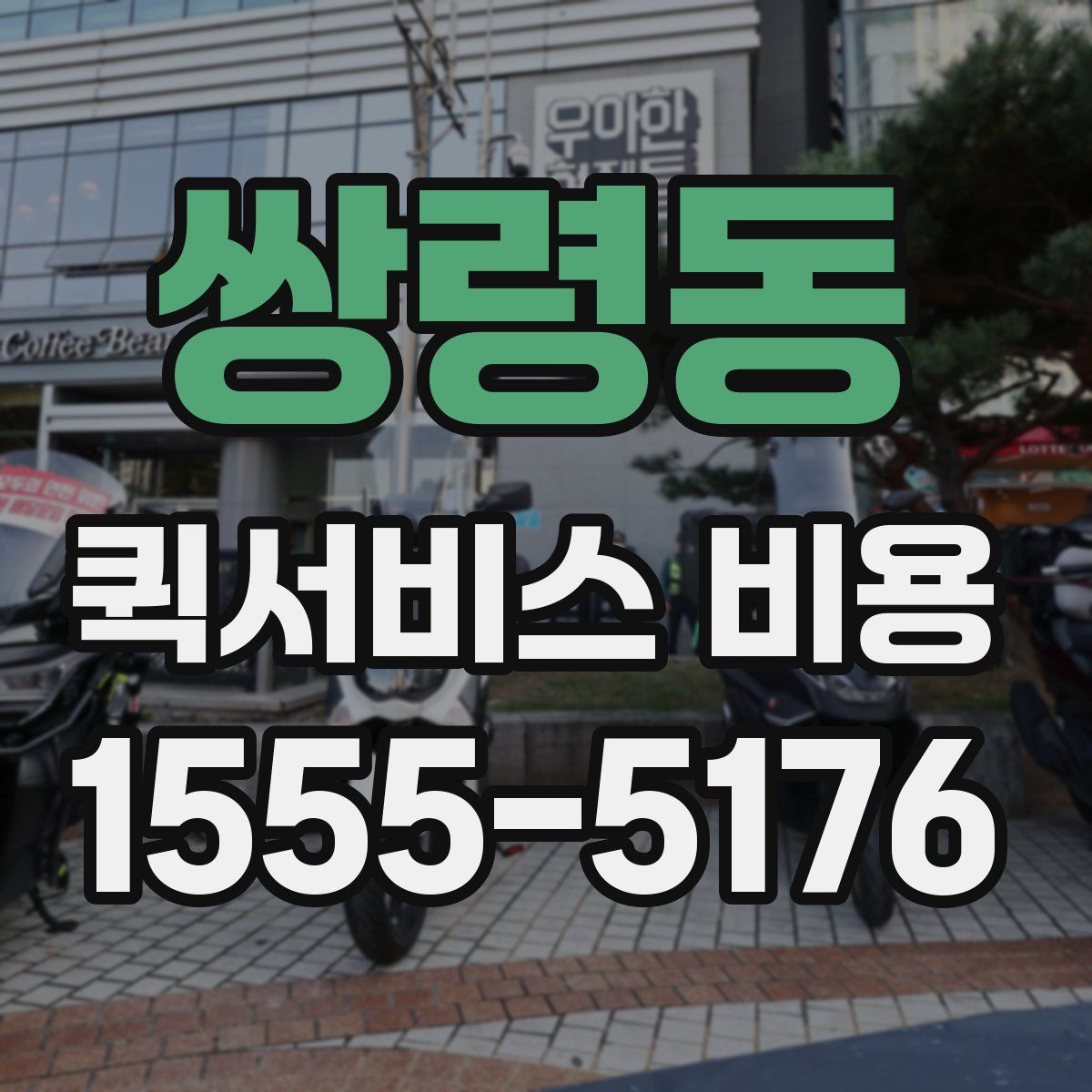 쌍령동 퀵서비스 비용