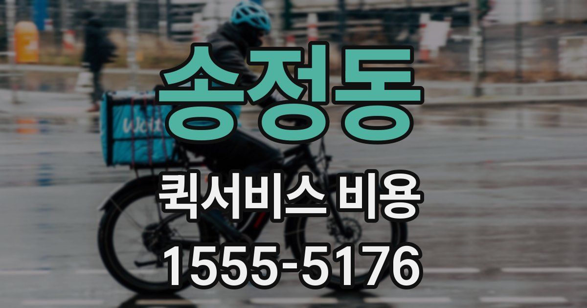 송정동 퀵서비스 비용