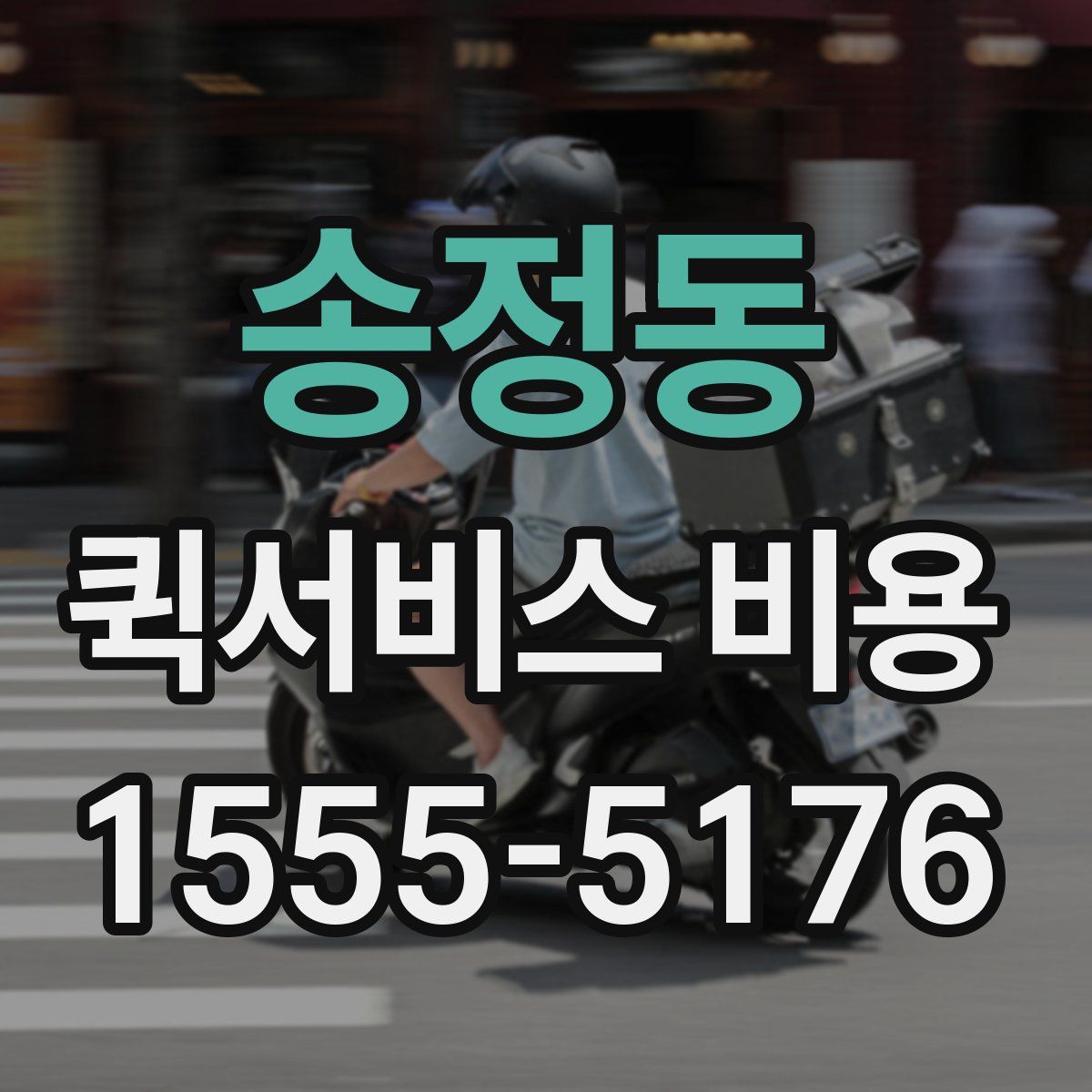 송정동 퀵서비스 비용