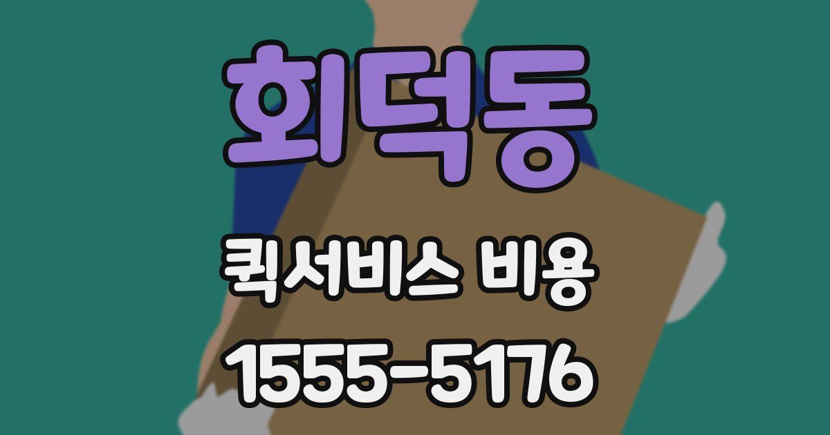 회덕동 퀵서비스 비용