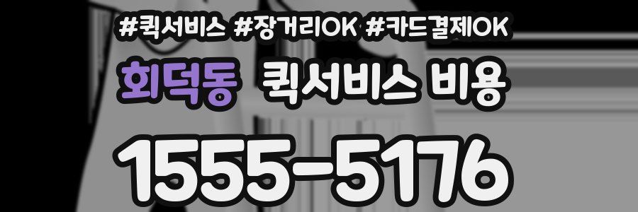 회덕동 퀵서비스 비용