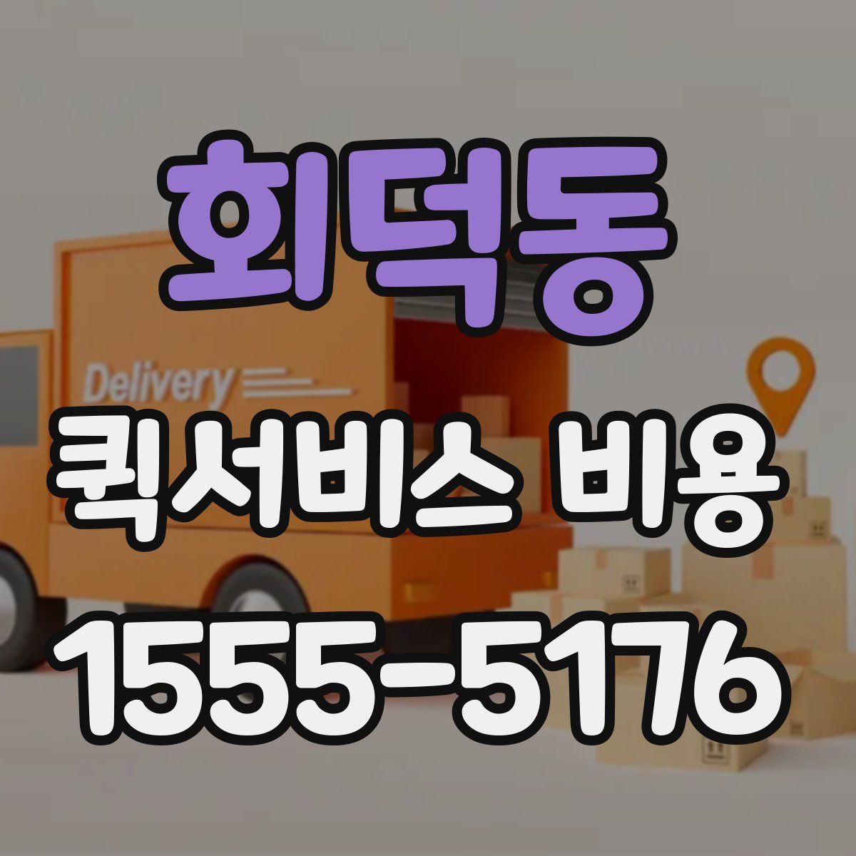회덕동 퀵서비스 비용