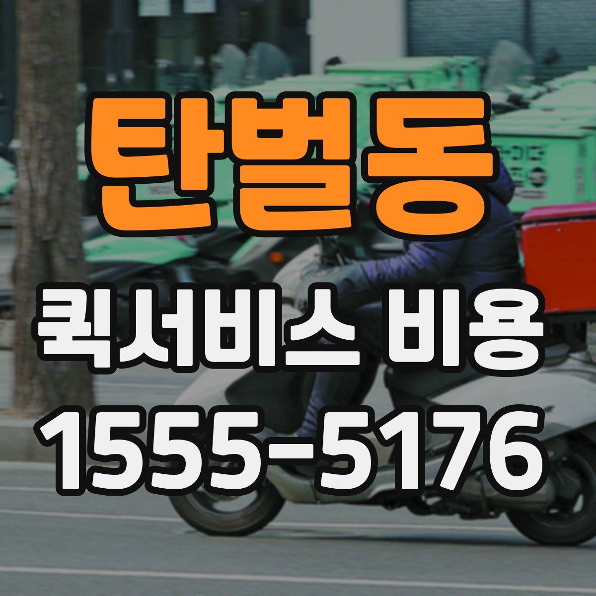 탄벌동 퀵서비스 비용