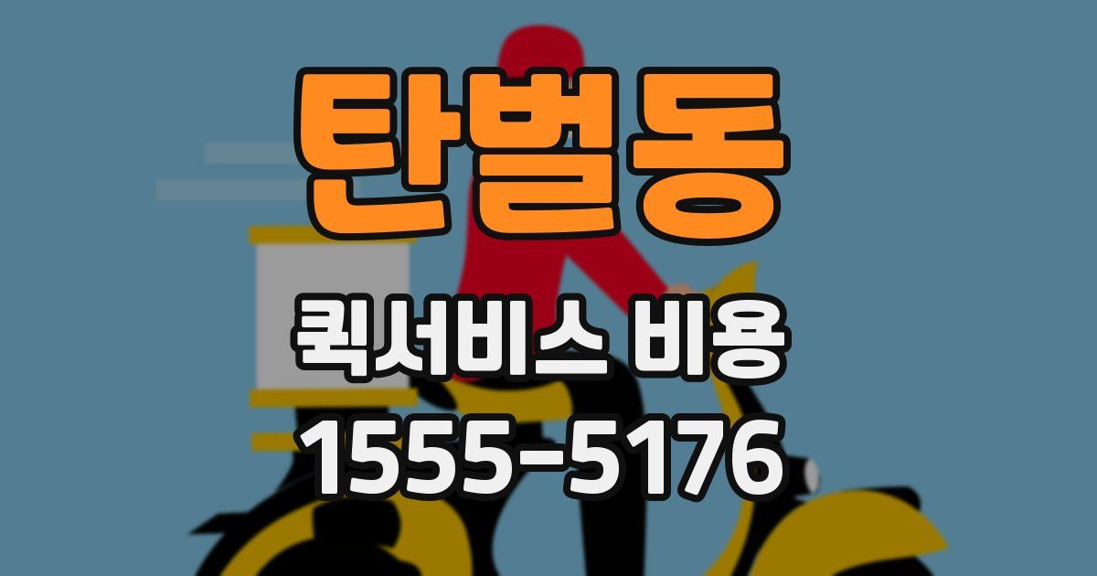 탄벌동 퀵서비스 비용