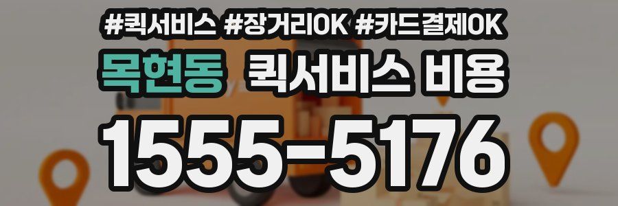 목현동 퀵서비스 비용