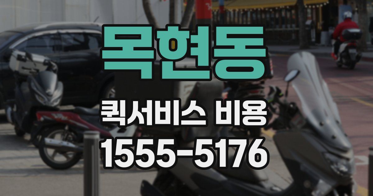 목현동 퀵서비스 비용