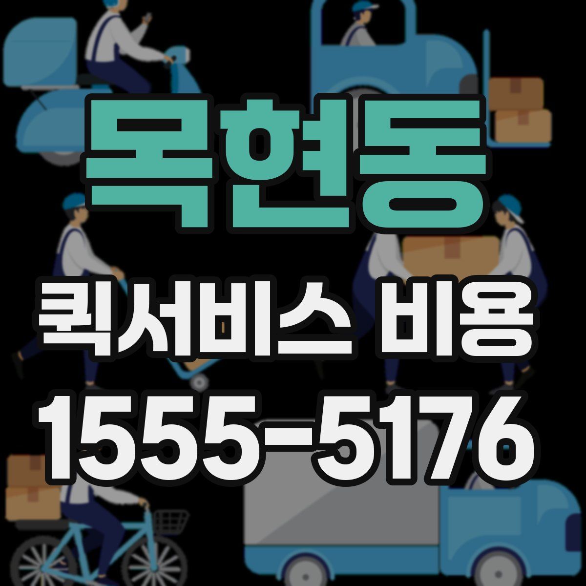 목현동 퀵서비스 비용