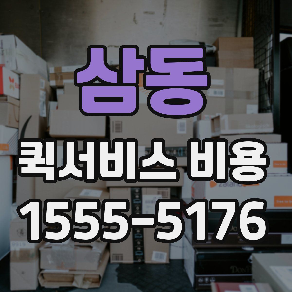 삼동 퀵서비스 비용