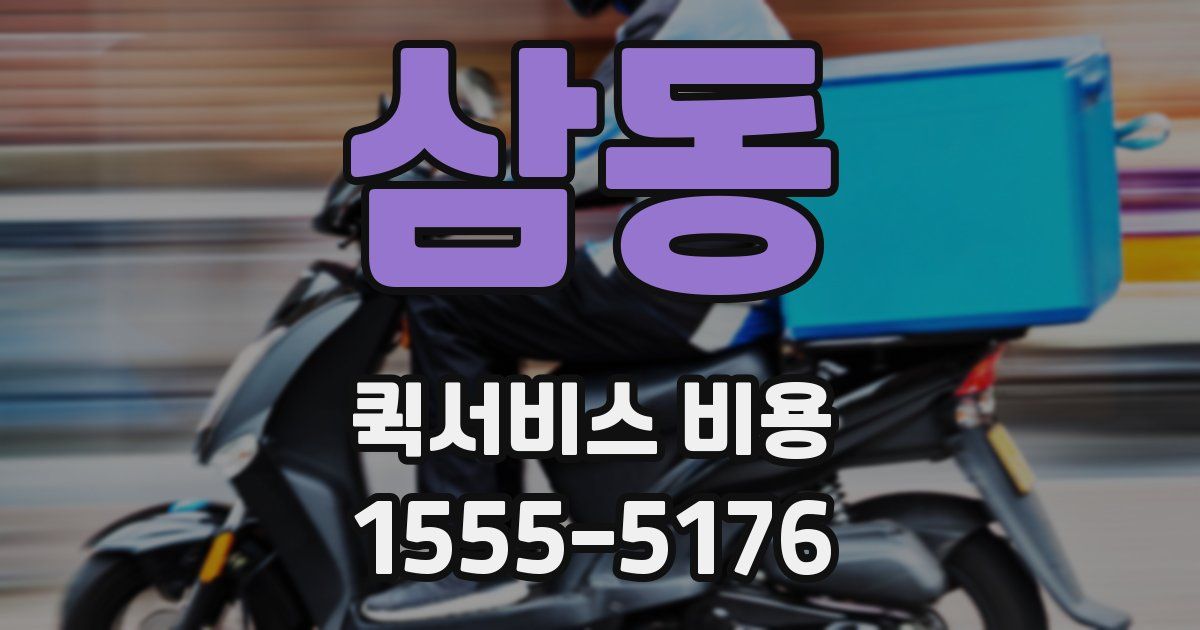삼동 퀵서비스 비용