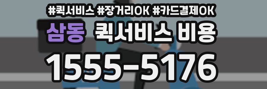 삼동 퀵서비스 비용