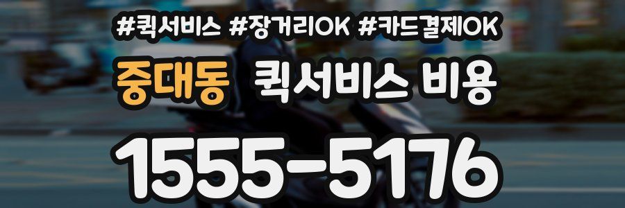 중대동 퀵서비스 비용