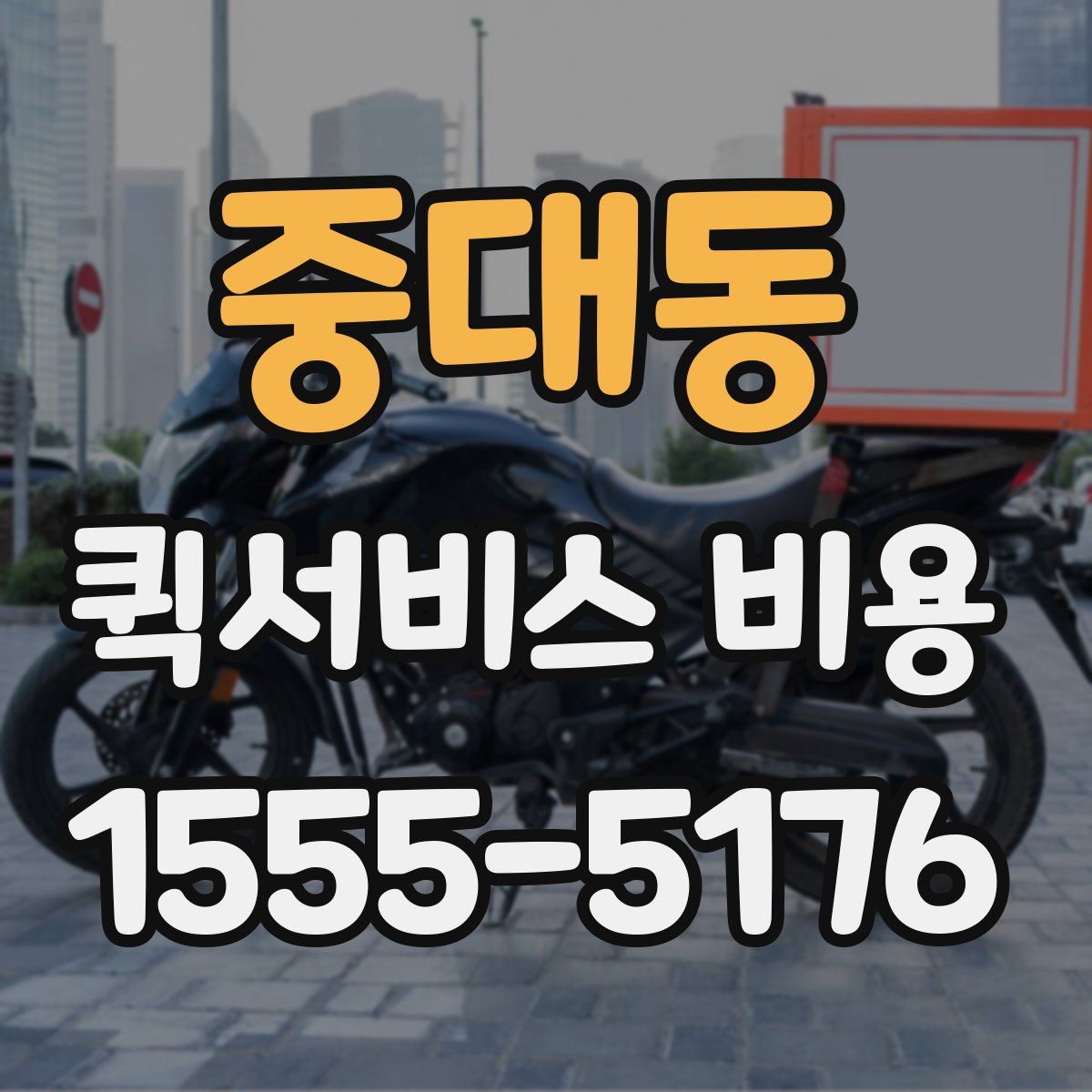 중대동 퀵서비스 비용