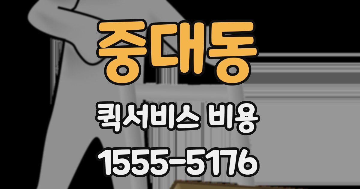 중대동 퀵서비스 비용