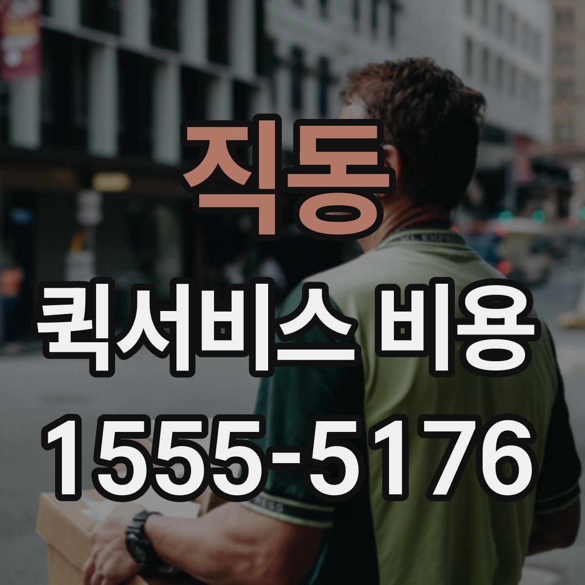 직동 퀵서비스 비용