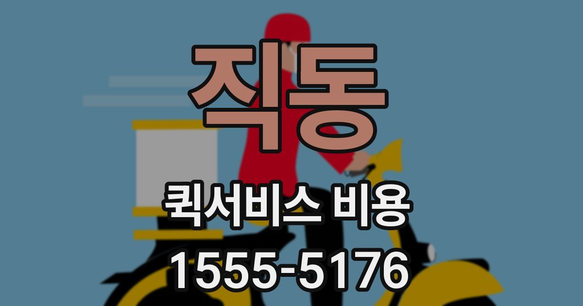 직동 퀵서비스 비용
