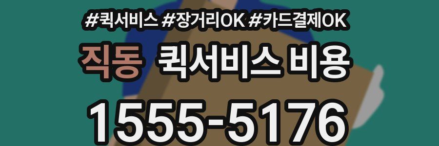 직동 퀵서비스 비용