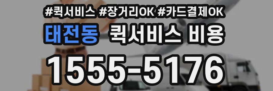 태전동 퀵서비스 비용