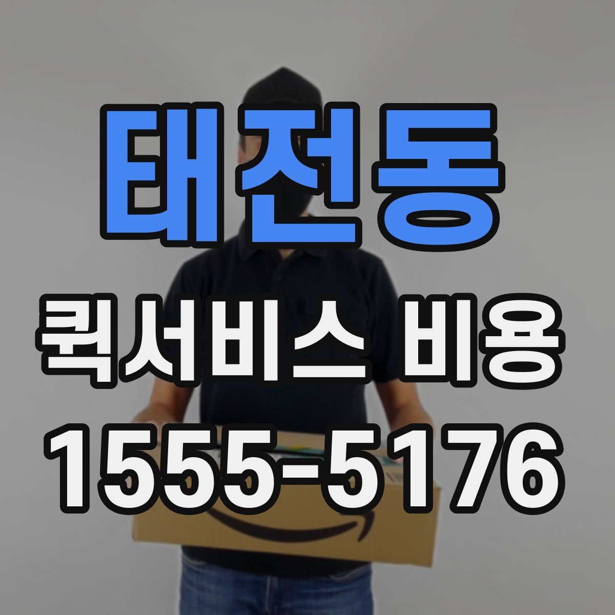 태전동 퀵서비스 비용