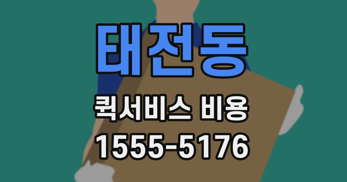태전동 퀵서비스 비용