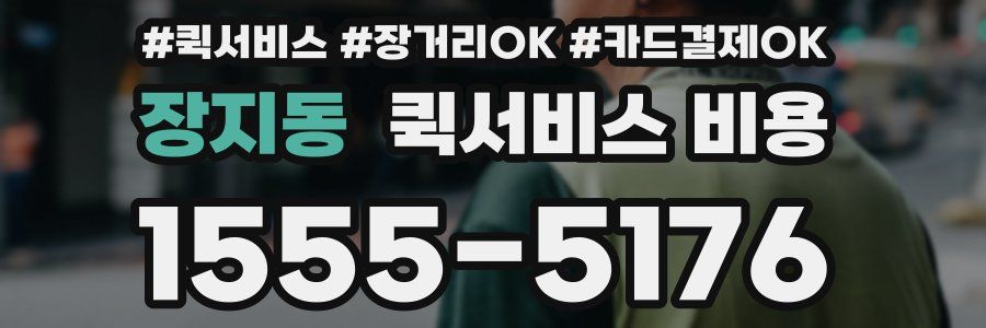 장지동 퀵서비스 비용