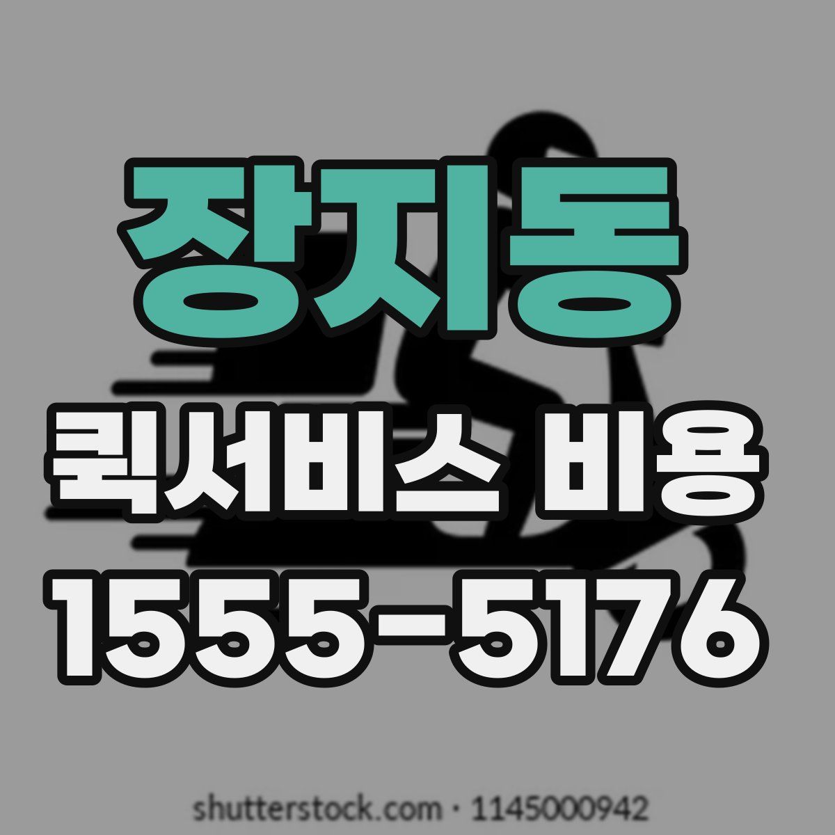장지동 퀵서비스 비용