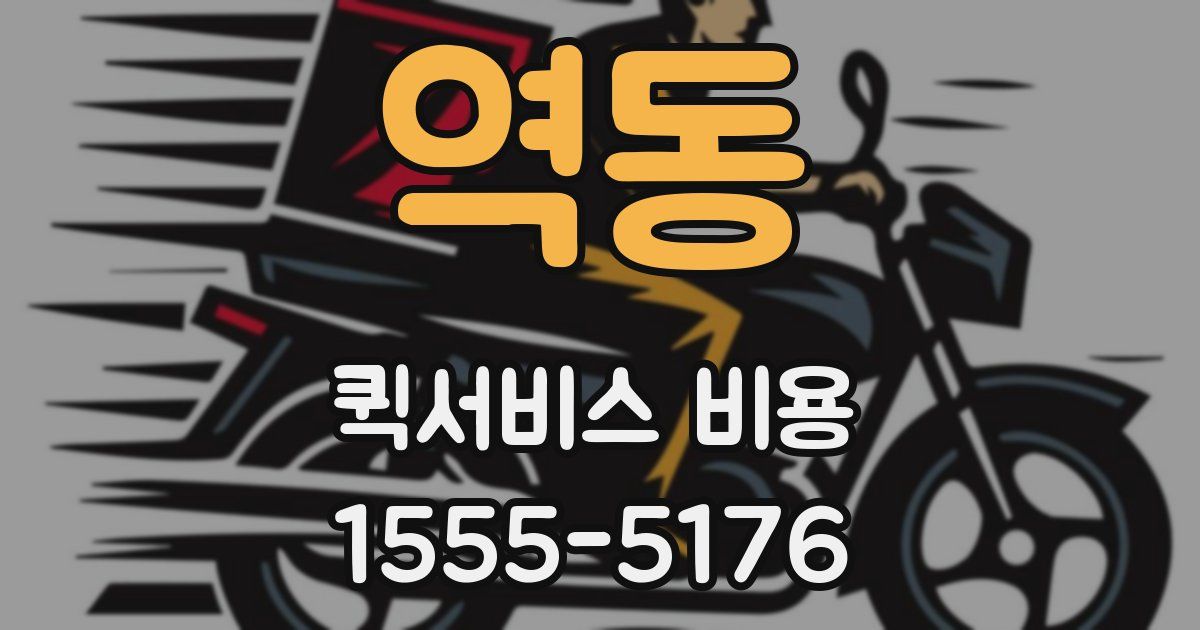 역동 퀵서비스 비용
