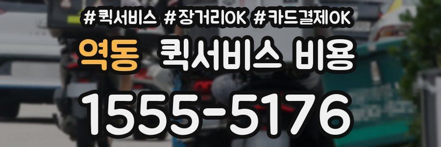 역동 퀵서비스 비용
