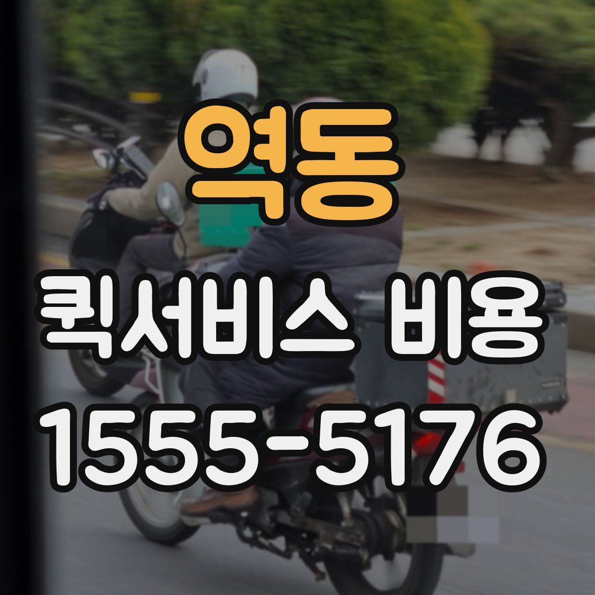 역동 퀵서비스 비용