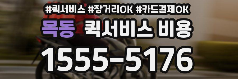 목동 퀵서비스 비용
