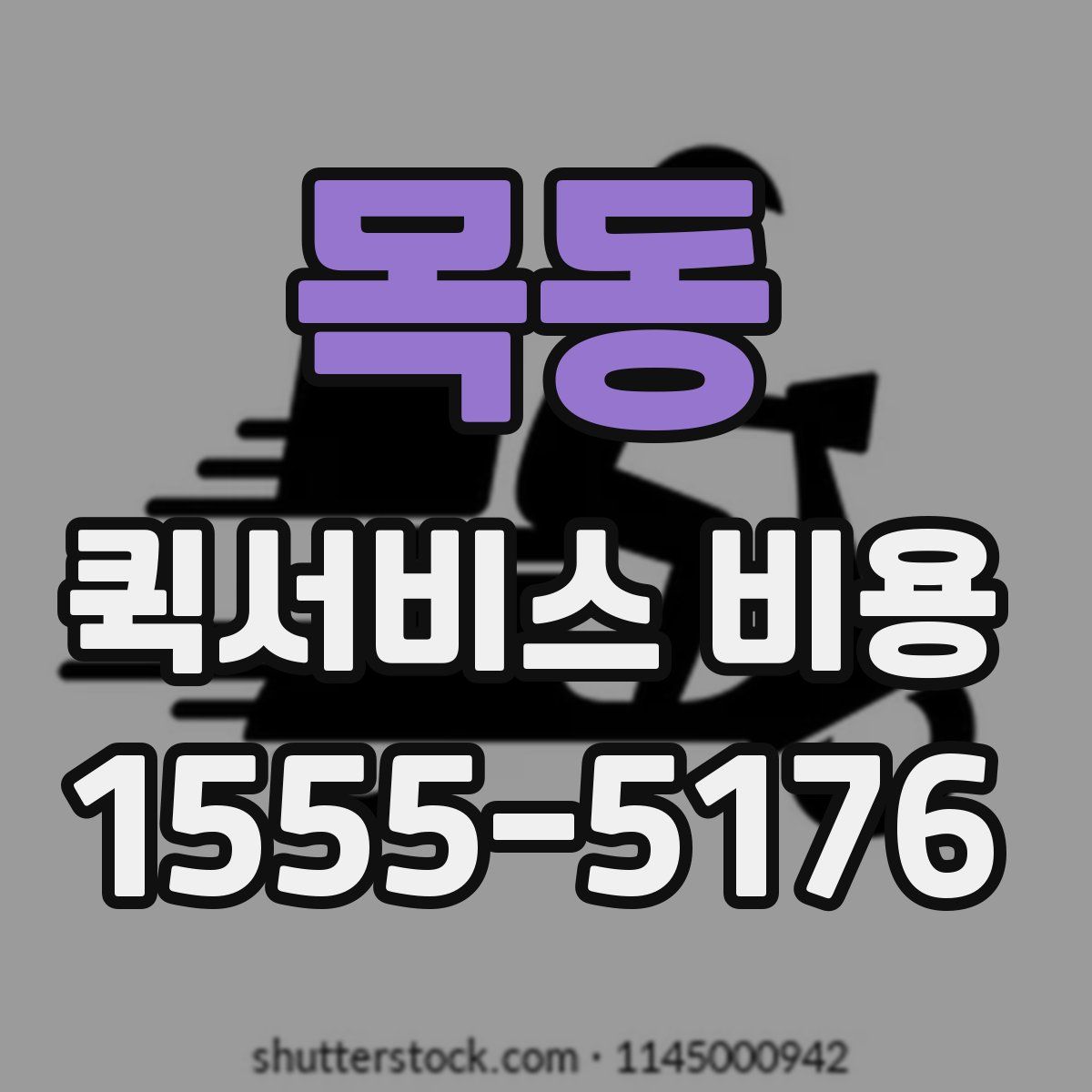 목동 퀵서비스 비용