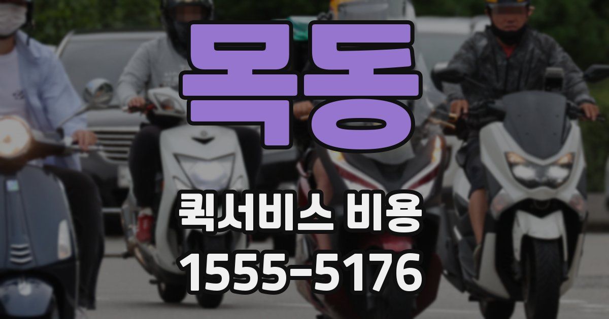 목동 퀵서비스 비용