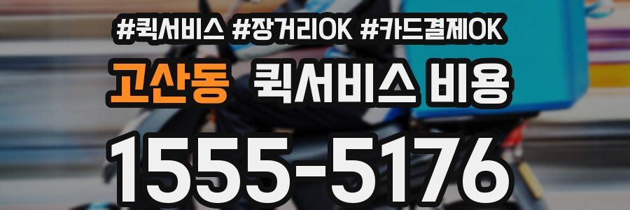고산동 퀵서비스 비용