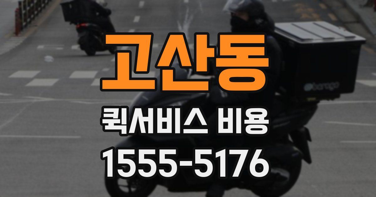 고산동 퀵서비스 비용