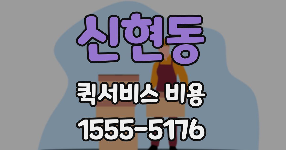 신현동 퀵서비스 비용