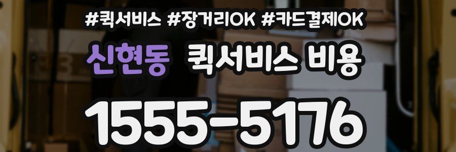 신현동 퀵서비스 비용