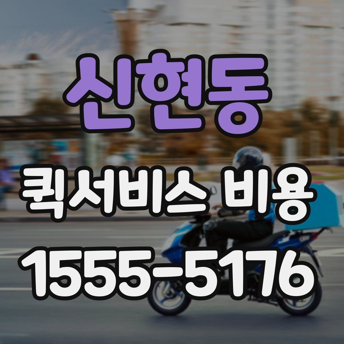 신현동 퀵서비스 비용