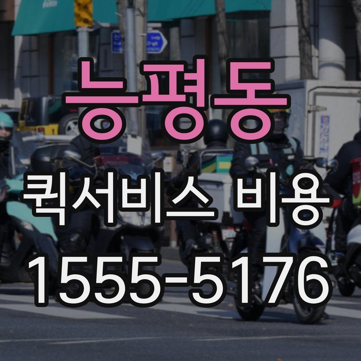 능평동 퀵서비스 비용 절감에 도움이 되는 선택 기준