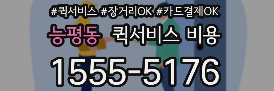 능평동 퀵서비스 비용