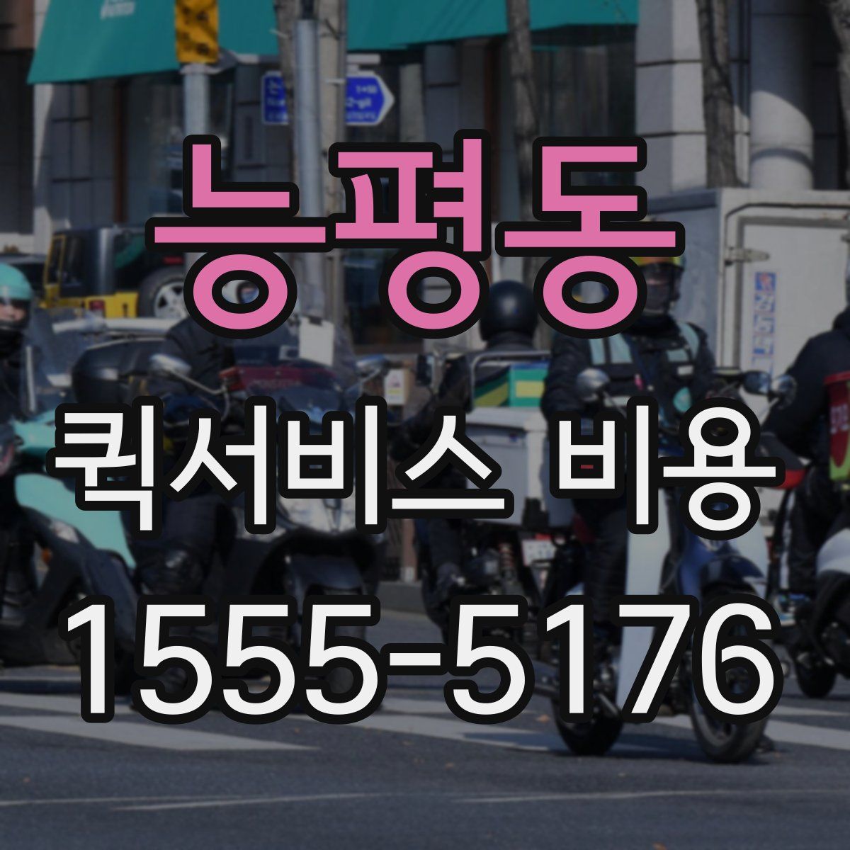 능평동 퀵서비스 비용