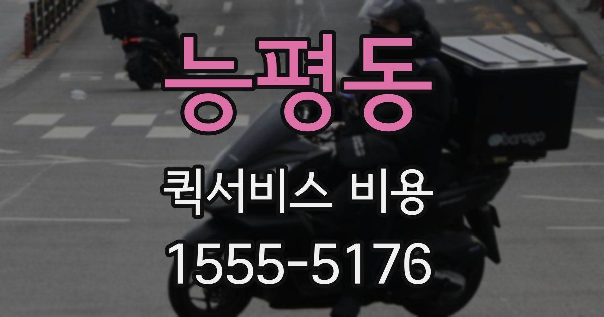 능평동 퀵서비스 비용