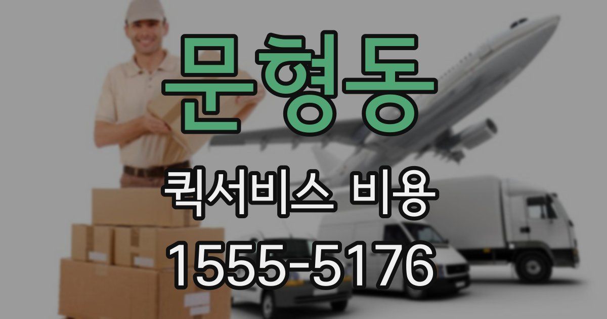 문형동 퀵서비스 비용