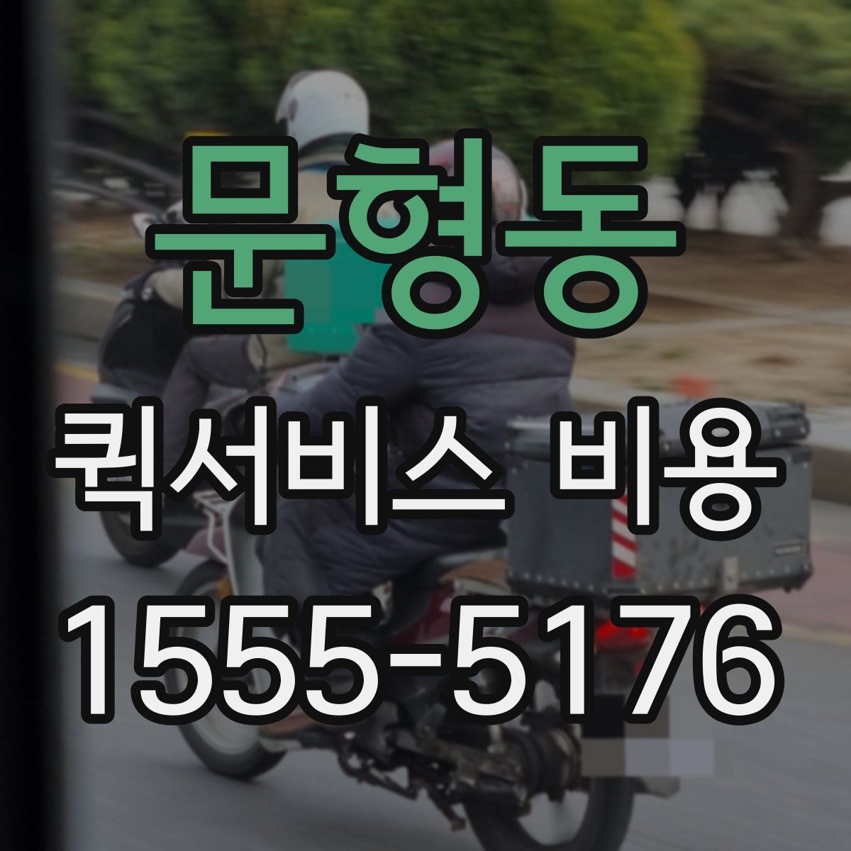문형동 퀵서비스 비용