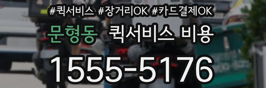 문형동 퀵서비스 비용