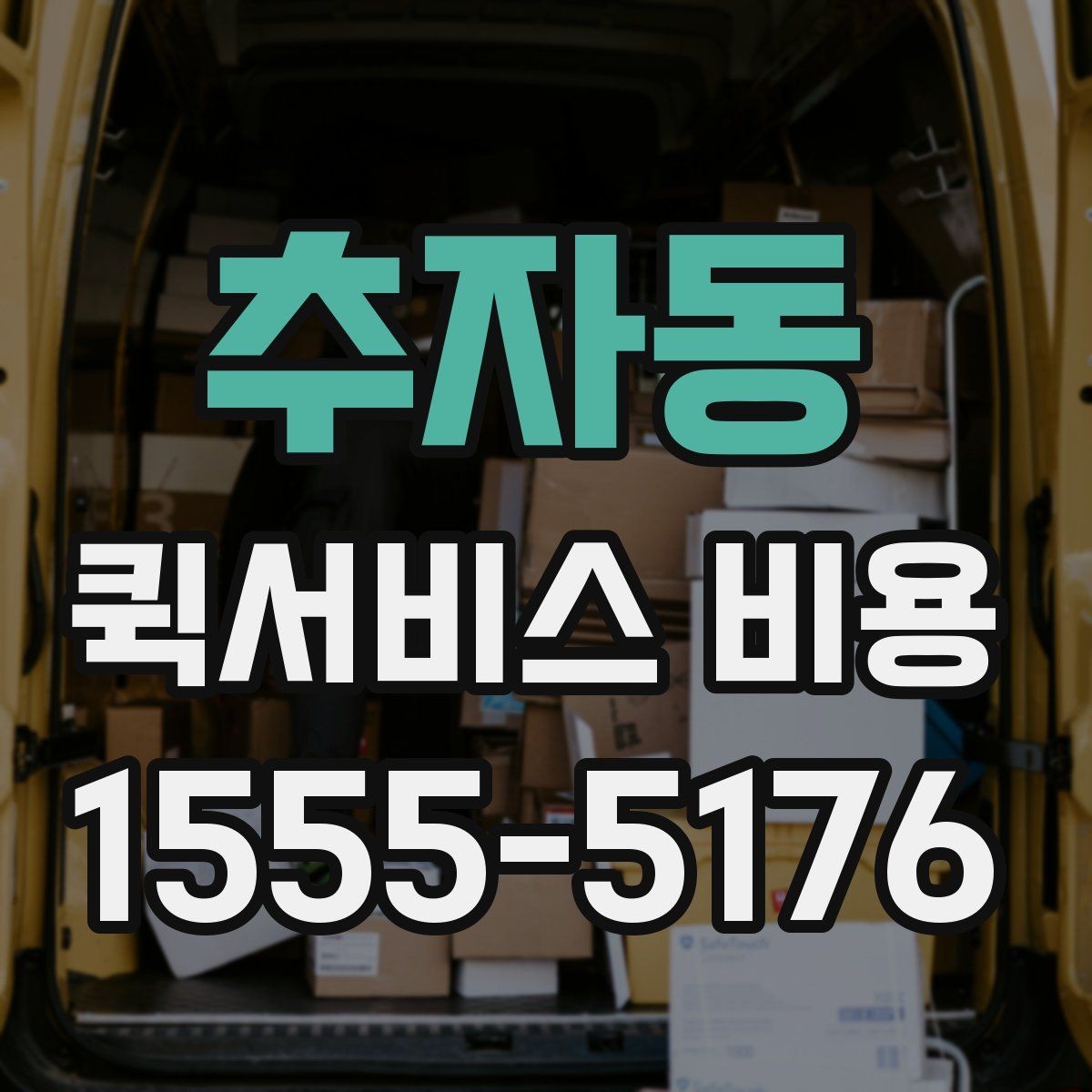 추자동 퀵서비스 비용 산정 시 거리 외 변수들
