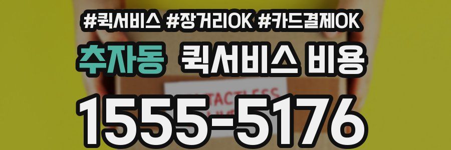추자동 퀵서비스 비용